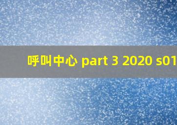 呼叫中心 part 3 2020 s01